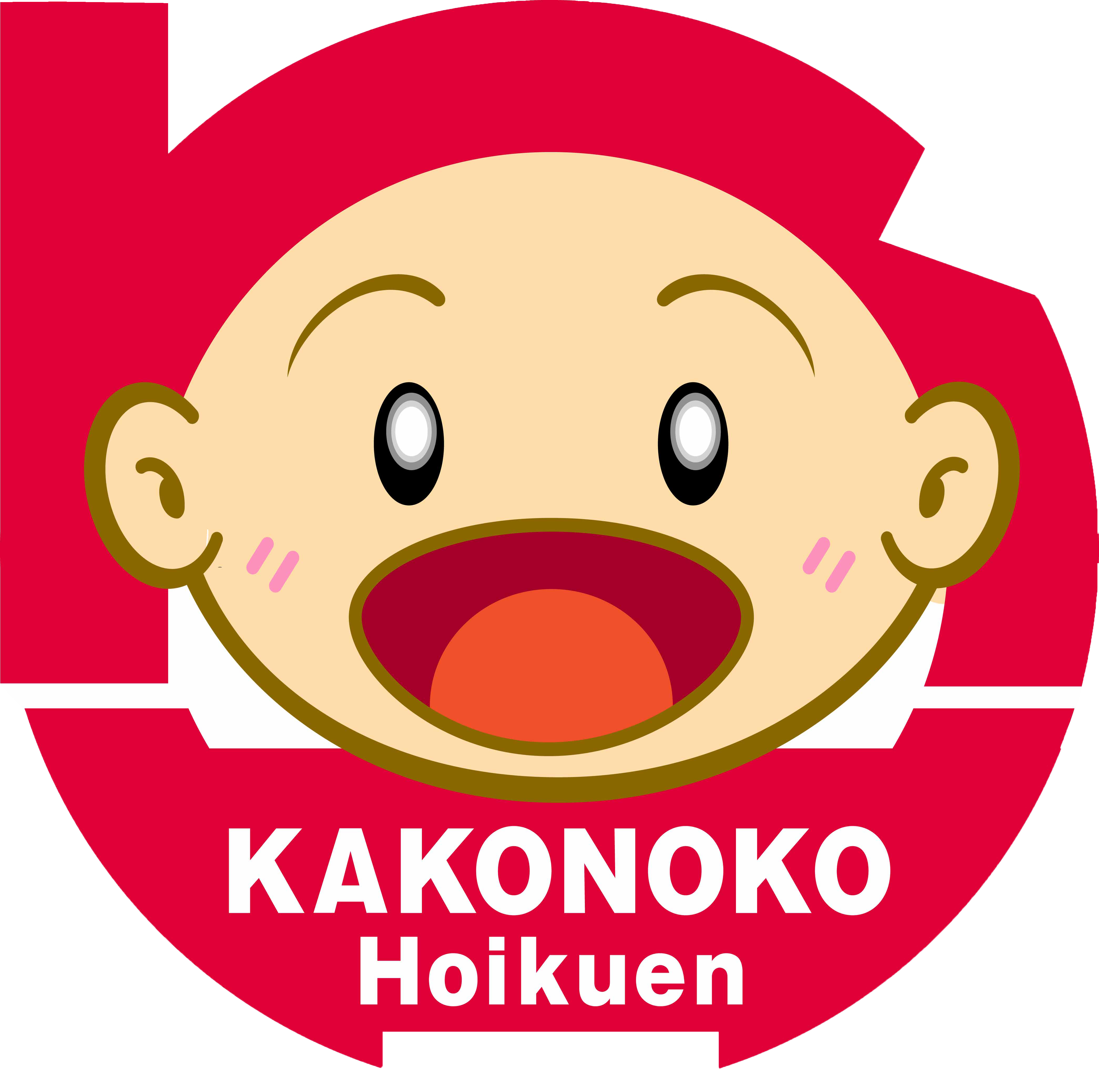 あけまして おめでとうございます かこのこ保育園